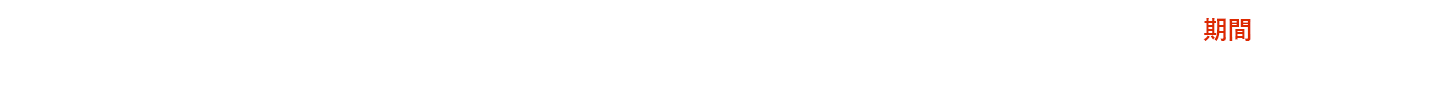 名刺作成のファースト19周年企画!税抜3,000円以上ご購入でアルミニウム名刺ケースをプレゼント!